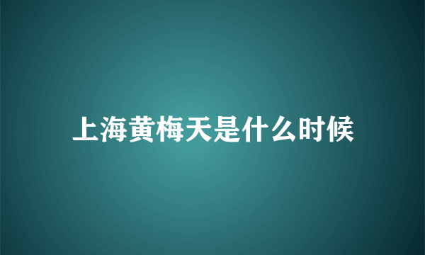 上海黄梅天是什么时候