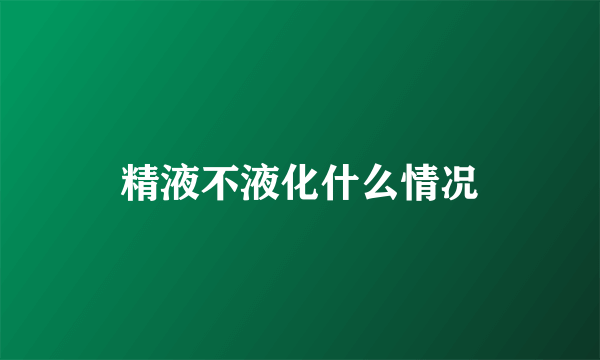 精液不液化什么情况