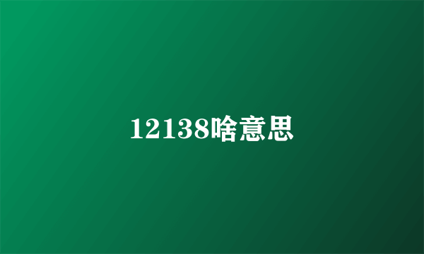 12138啥意思