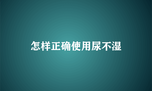 怎样正确使用尿不湿