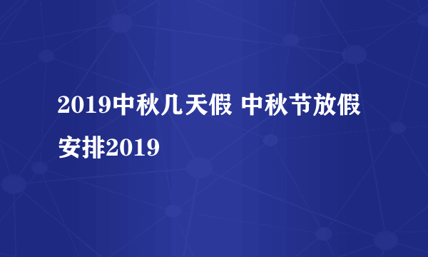 2019中秋几天假 中秋节放假安排2019