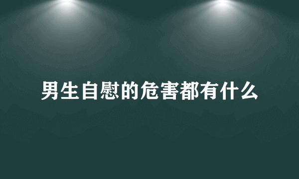 男生自慰的危害都有什么