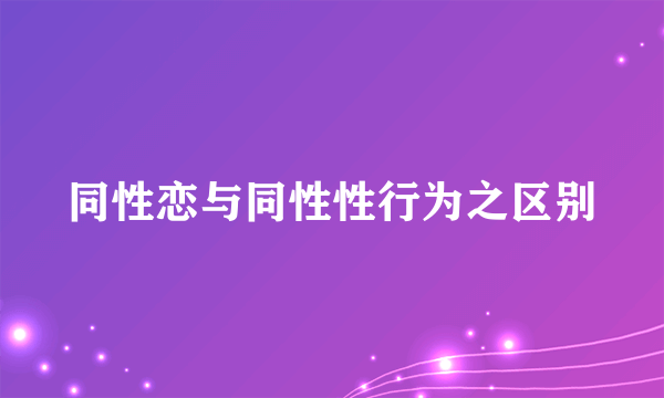 同性恋与同性性行为之区别