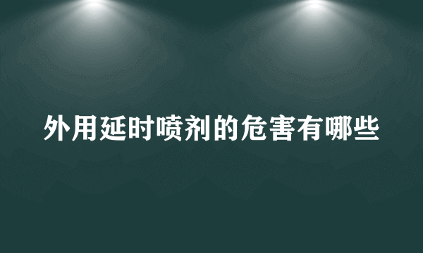 外用延时喷剂的危害有哪些