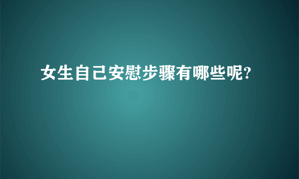 女生自己安慰步骤有哪些呢?