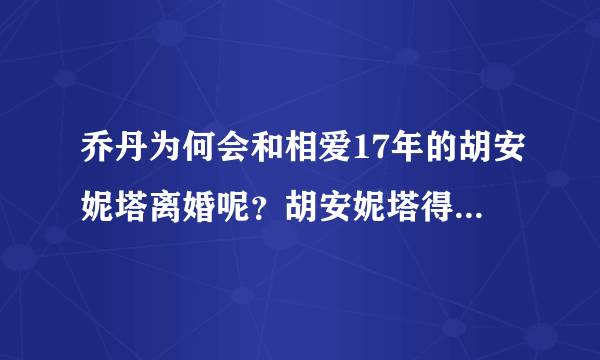 乔丹为何会和相爱17年的胡安妮塔离婚呢？胡安妮塔得到多少补偿？