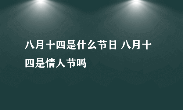 八月十四是什么节日 八月十四是情人节吗