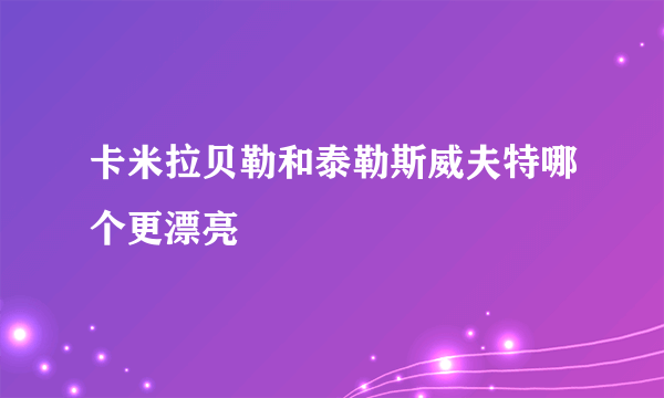 卡米拉贝勒和泰勒斯威夫特哪个更漂亮