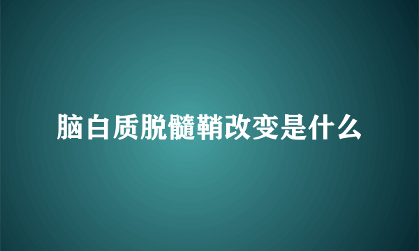 脑白质脱髓鞘改变是什么