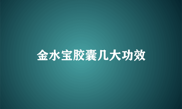 金水宝胶囊几大功效