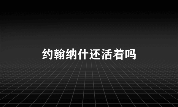 约翰纳什还活着吗