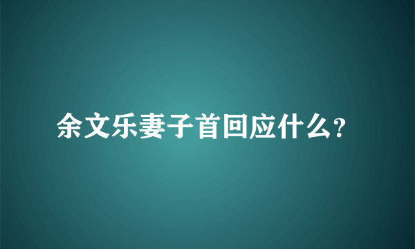 余文乐妻子首回应什么？