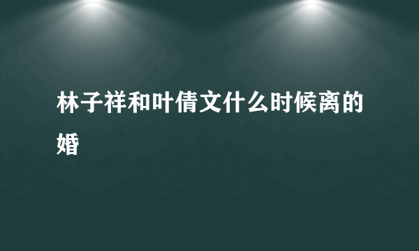 林子祥和叶倩文什么时候离的婚