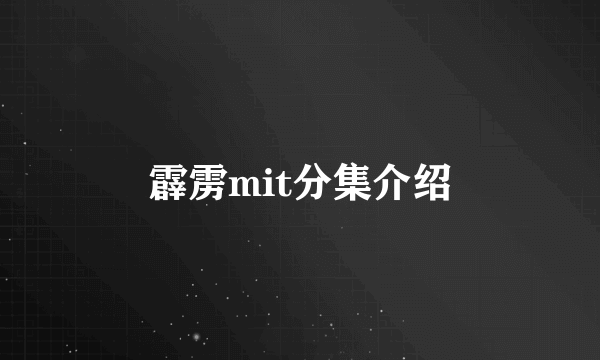 霹雳mit分集介绍