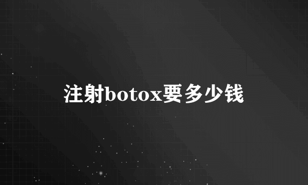 注射botox要多少钱