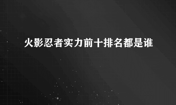 火影忍者实力前十排名都是谁