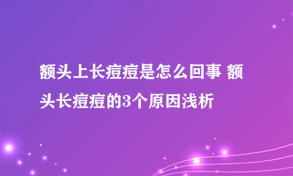 额头上长痘痘是怎么回事 额头长痘痘的3个原因浅析