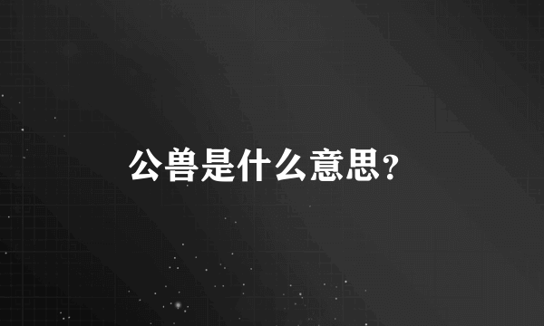 公兽是什么意思？