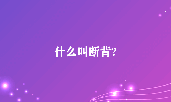 什么叫断背?