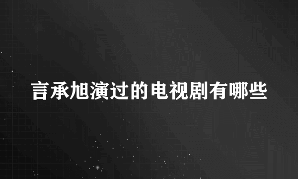 言承旭演过的电视剧有哪些