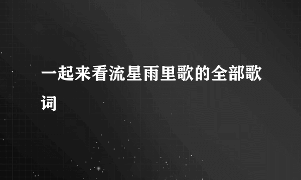 一起来看流星雨里歌的全部歌词