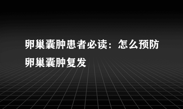 卵巢囊肿患者必读：怎么预防卵巢囊肿复发