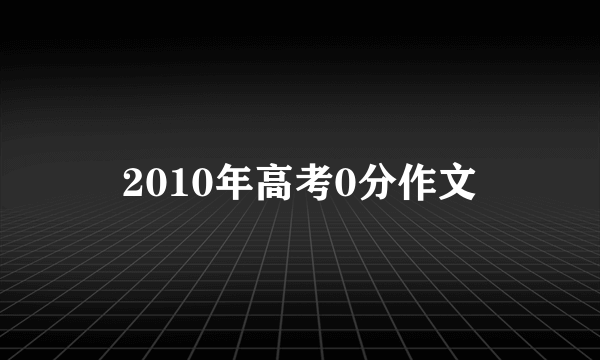 2010年高考0分作文