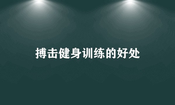 搏击健身训练的好处