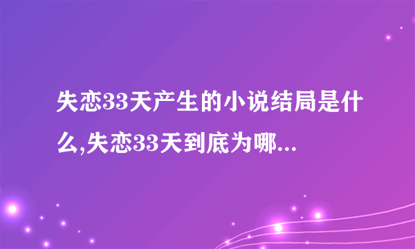 失恋33天产生的小说结局是什么,失恋33天到底为哪一年上映