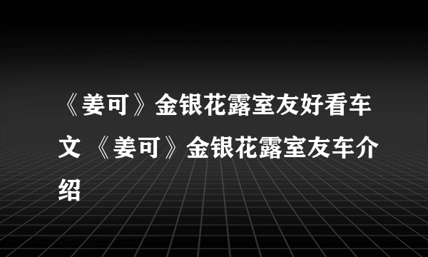 《姜可》金银花露室友好看车文 《姜可》金银花露室友车介绍