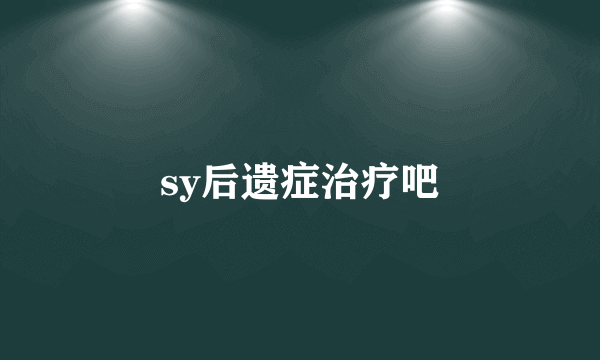 sy后遗症治疗吧