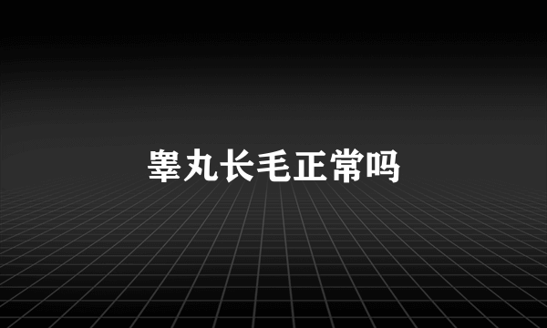 睾丸长毛正常吗