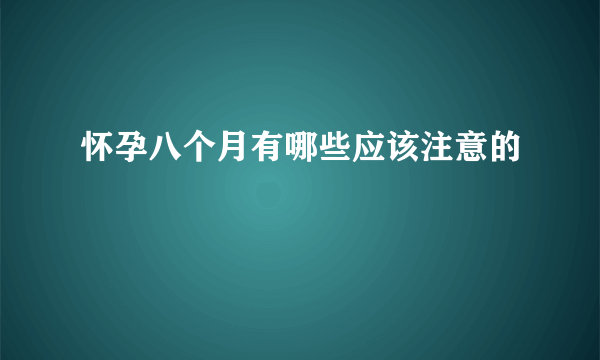 怀孕八个月有哪些应该注意的