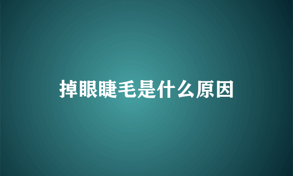 掉眼睫毛是什么原因