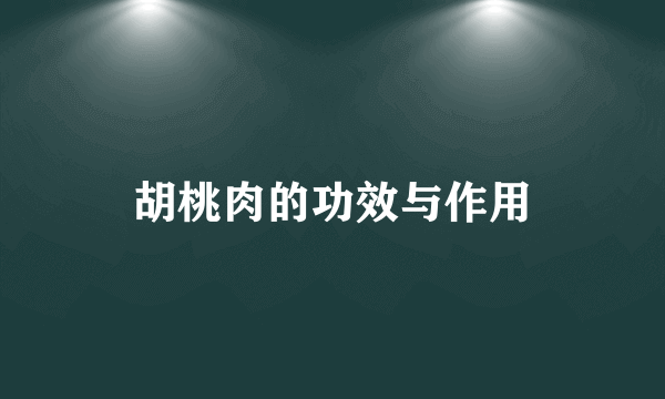 胡桃肉的功效与作用