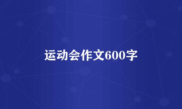 运动会作文600字