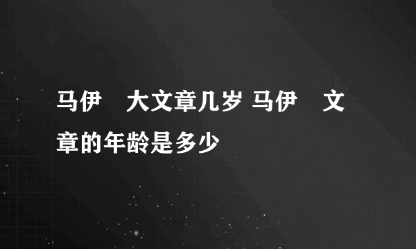 马伊琍大文章几岁 马伊琍文章的年龄是多少