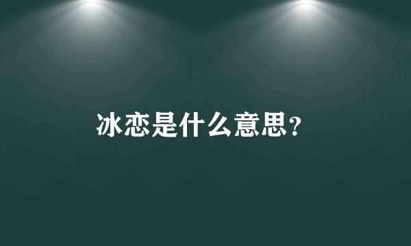 冰恋是什么意思？