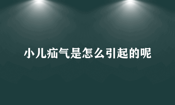 小儿疝气是怎么引起的呢