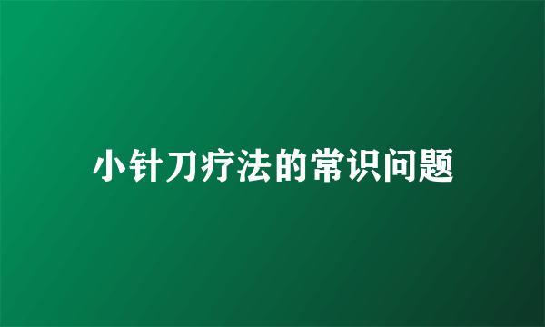 小针刀疗法的常识问题