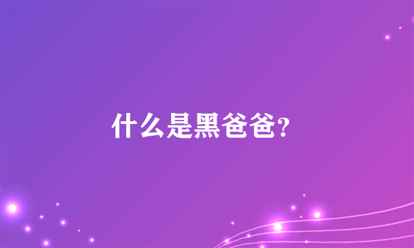 什么是黑爸爸？