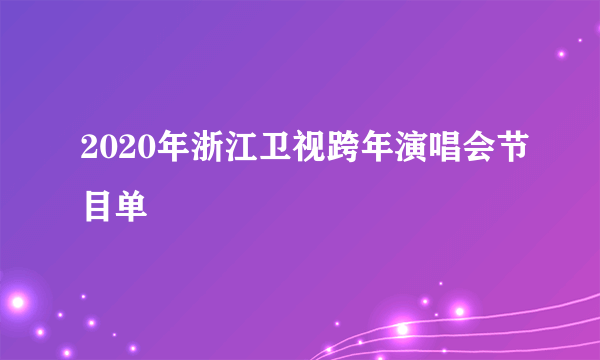 2020年浙江卫视跨年演唱会节目单