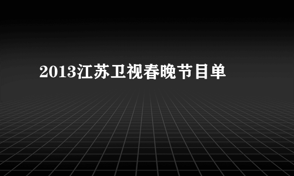 2013江苏卫视春晚节目单