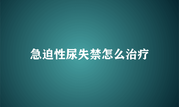 急迫性尿失禁怎么治疗