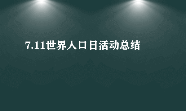 7.11世界人口日活动总结