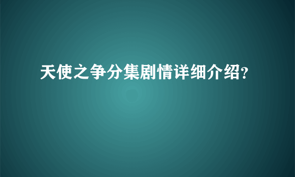 天使之争分集剧情详细介绍？