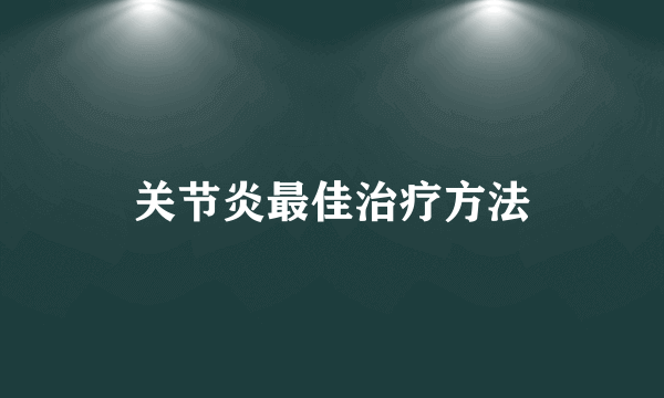 关节炎最佳治疗方法