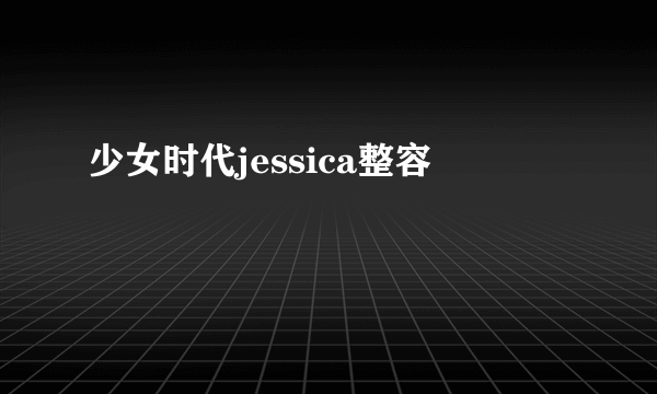 少女时代jessica整容