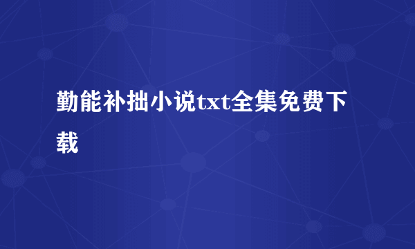 勤能补拙小说txt全集免费下载