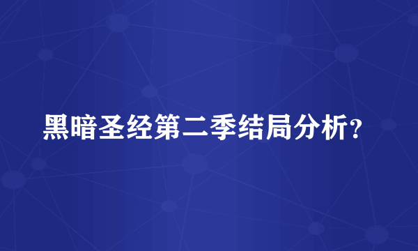 黑暗圣经第二季结局分析？